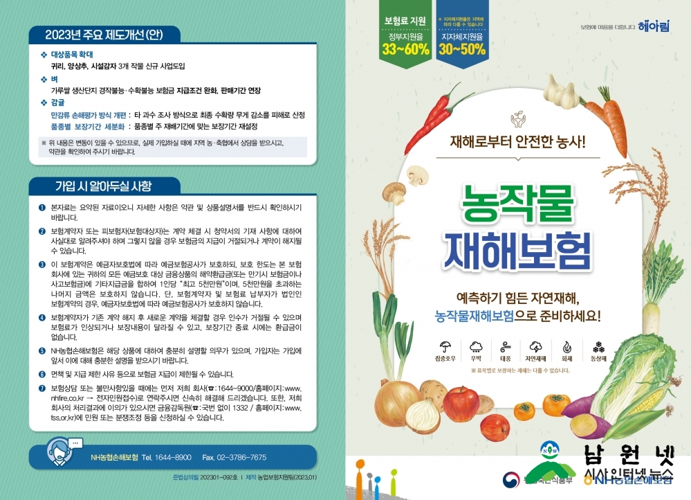 0227 농정과-남원시, 농업정책 보험으로 영농의 안정화 도모.jpg