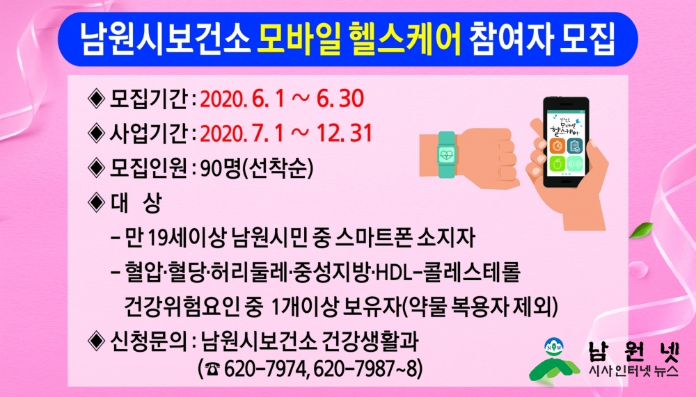 0529 건강생활과-남원시보건소, 모바일 헬스케어 참여자 모집 (2).jpg