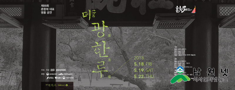 0510춘향제전위원회-제88회 춘향제 대표 명품 공연 더광한루3.png
