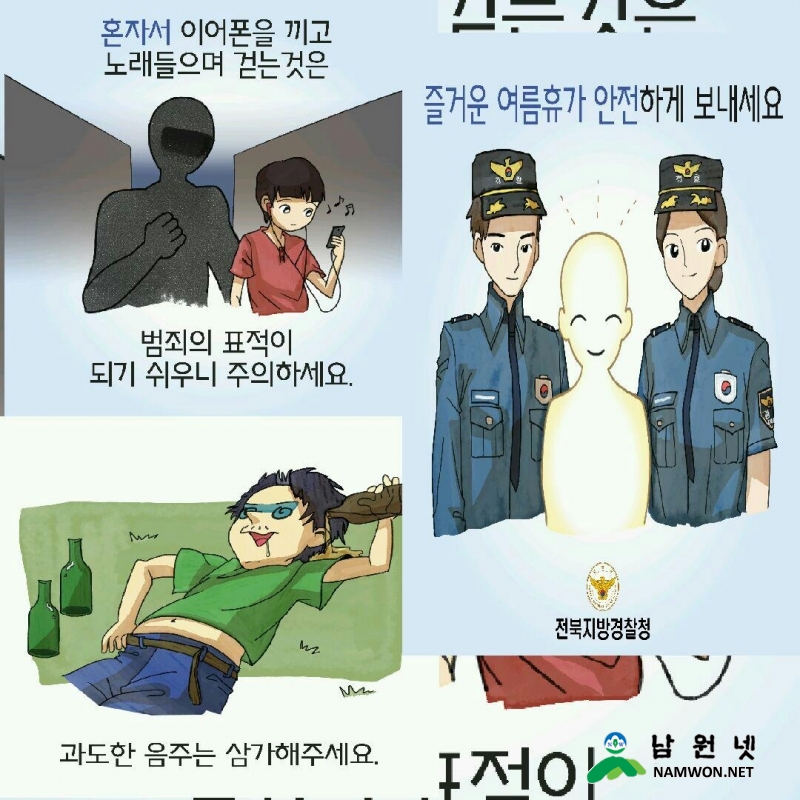 남원서, 피서지 성범죄 예방 웹툰 제작 홍보2.jpg