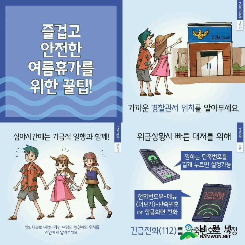 남원서, 피서지 성범죄 예방 웹툰 제작 홍보.jpg