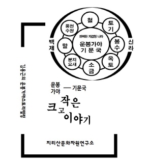 크기변환_1011 대산면 - 운봉가야 기문국 전자책 발간(책 표지).jpg