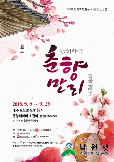 크기변환_0329남원시립국악원-남원창극 올해는 ‘춘향테마파크’에서…1 2018 창극 포스터.jpg