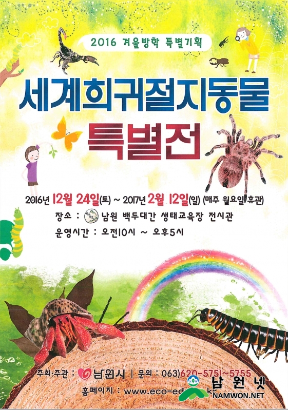 0120 산림과 - 세계희귀절지동물특별전 2월 12일까지 연장 1.jpg