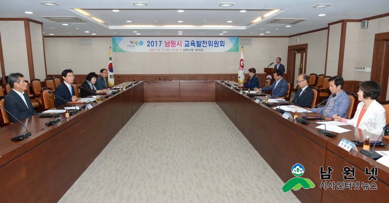 0607 교육체육과 - 2017 남원시 교육발전위원회 개최 1.JPG